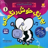 یه رنگ خوش رنگم کن 1